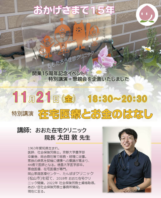 ももたろう往診クリニック開業15周年記念イベントにて講演を行いました