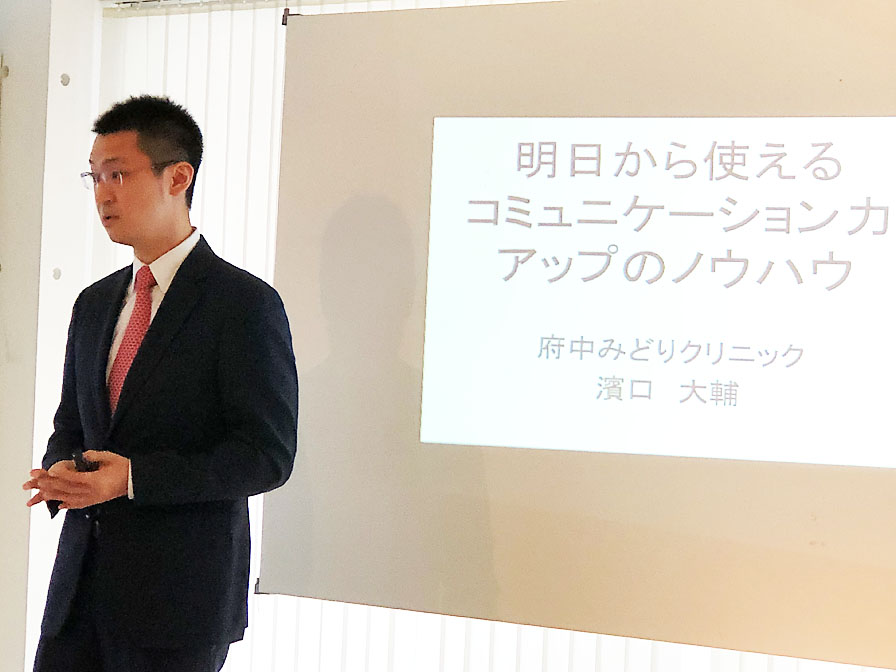 府中みどりクリニックの濱口 大輔先生をお招きして開催したセミナー「明日から使えるコミュニケーション力アップのノウハウ」